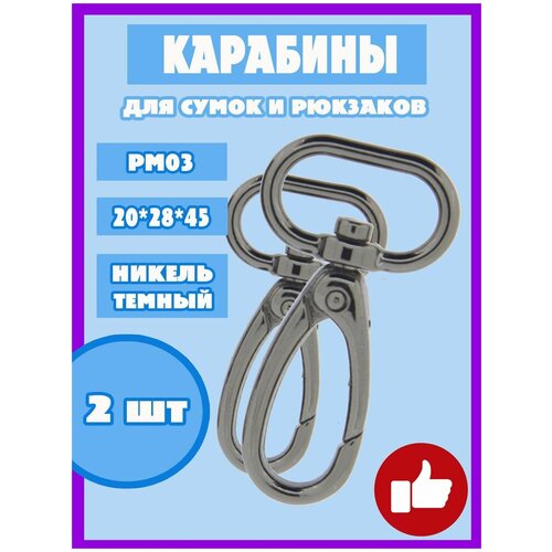 Карабин с кольцом для рукоделия сумок и рюкзака PM03 2шт 20 мм цв темн никель 331₽