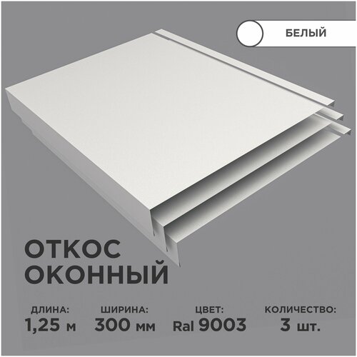 Откос оконный, ширина полки 300мм, обрамление окон снаружи, цвет 9003(белый), длина 1.25м. Комплект 3 штуки