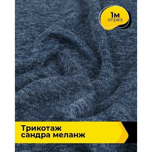 Ткань для шитья и рукоделия Трикотаж Сандра меланж 1 м * 150 см, синий 033 ткань трикотаж сандра меланж однотонный темно серый 1 м