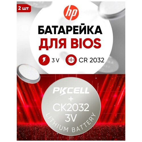 Батарейки для биос Hp 2 шт 3v CR2032 литиеваы / Подходит в bios ноутбука Hp