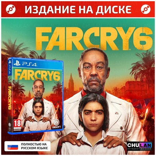 Игра Far Cry 6 на диске Blu-Ray PlayStation 4 PS4 пс4 фар край 6 видеоигра русская озвучка 2600₽