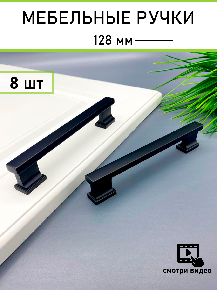 Ручка мебельная фурнитура для шкафа комода кухни классический стиль черная 128 мм - 8 шт