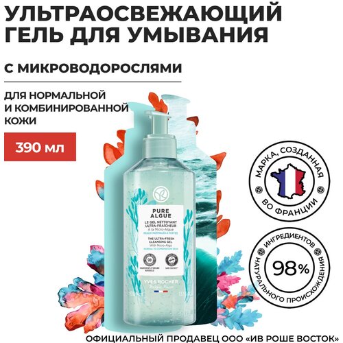 Yves Rocher Ультраосвежающий Гель для Умывания с Микроводорослями, 125 мл