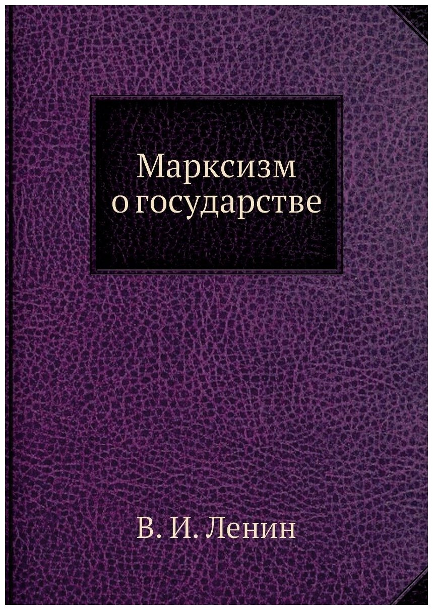 Книга Марксизм о Государстве (Ленин Владимир Ильич) - фото №1