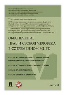 Обеспечение прав и свобод человека в современном мире: материалы конференции. В 4 ч. Ч. 3 - фото №1