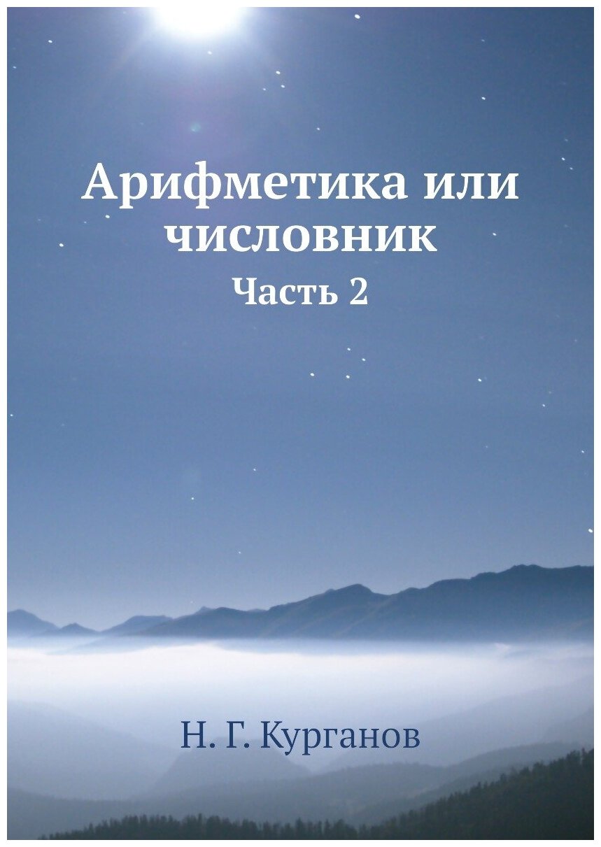 Книга Арифметика Или Числовник, Ч.2 - фото №1
