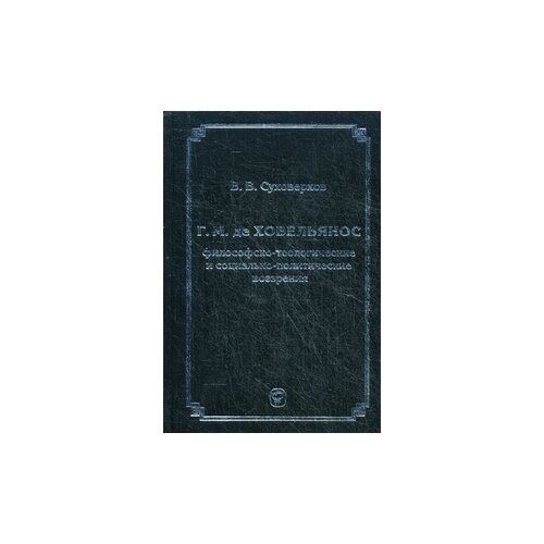 Суховерхов В.В. "Г.М. де Ховельянос: философско-теологические и социально-политические воззрения"