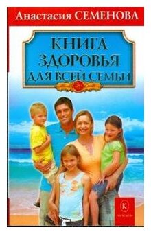 Книга здоровья для всей семьи