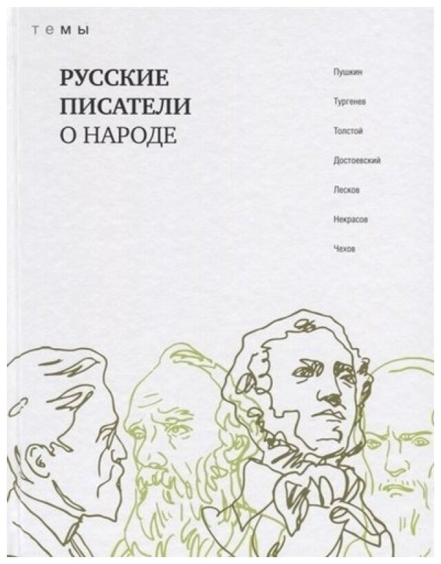 Русские писатели о народе