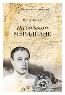 На далеком меридиане