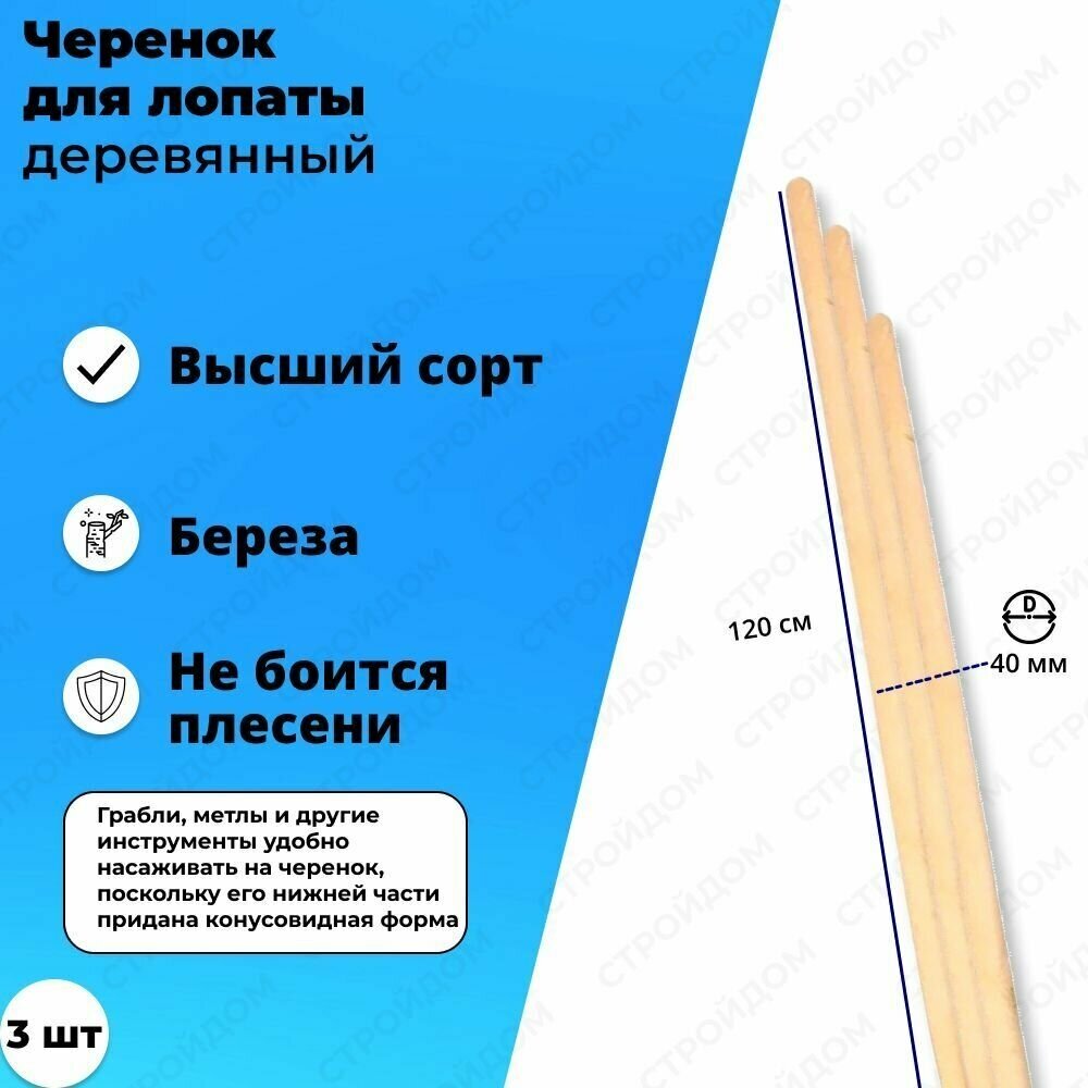 Черенок для лопаты (3шт) в/с 40 мм (Вятка)