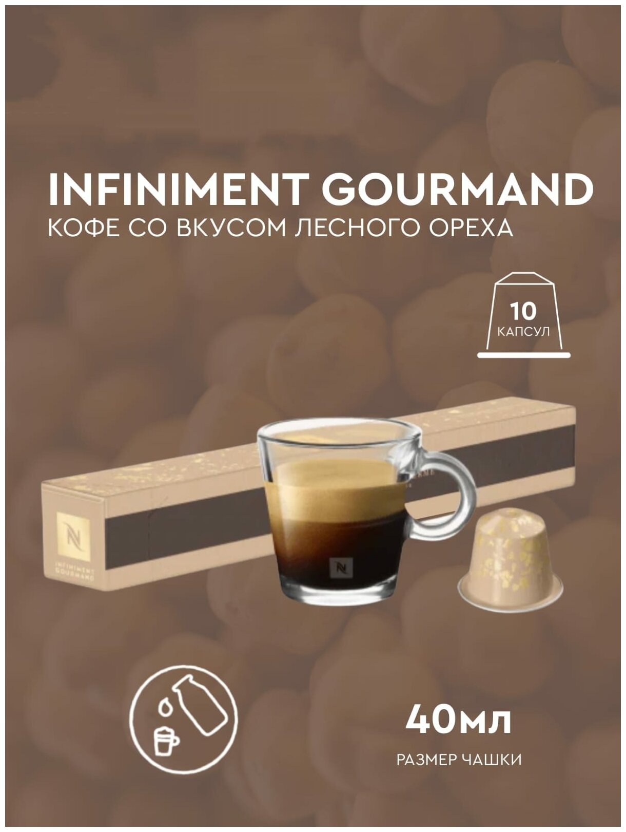 Оригинальные капсулы кофе Nespresso Limited 2024 Infiniment Gourmand Saveur Noisette (Неспрессо лесной орех), 1 уп 10 капсул