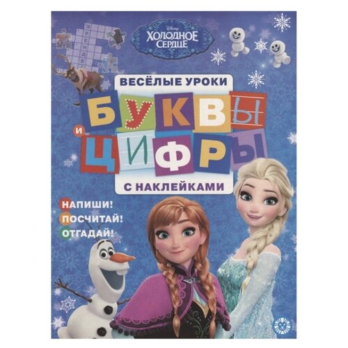 фото Книжка с наклейками "Холодное сердце. № 1906. Буквы и цифры с наклейками. Веселые уроки" Лев