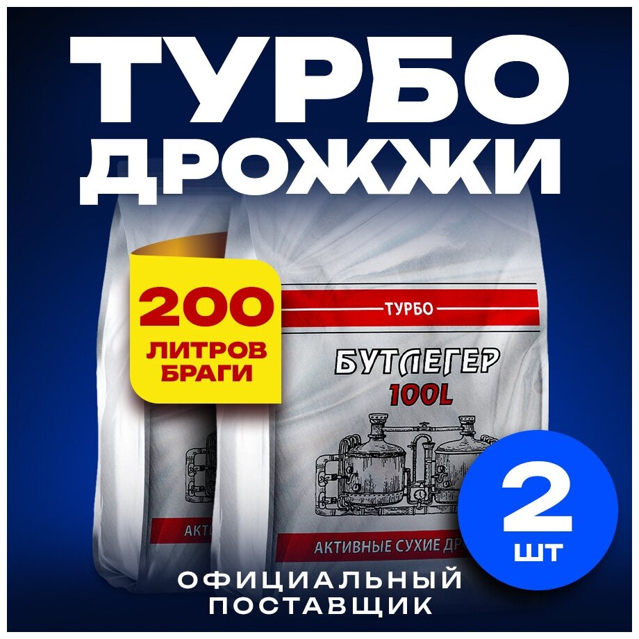 Дрожжи спиртовые активные турбо "Бутлегер" до 100 л. готовой браги 2 пачки (520 г)