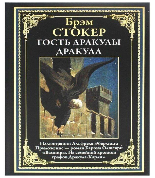 Стокер Б. - Гость Дракулы; Дракула; Вампиры. Из семейной хроники графов Дракула-Карди.