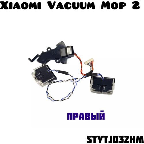 Датчик высоты Xiaomi Mi Robot Vacuum-Mop 2 STYTJ03ZHM (R)