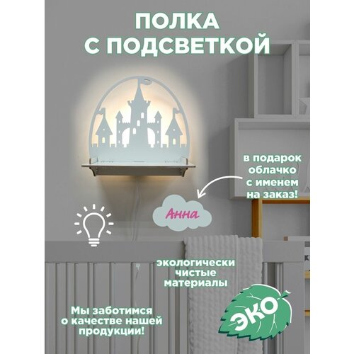 Полка настенная Замок принцессы с именем Анна