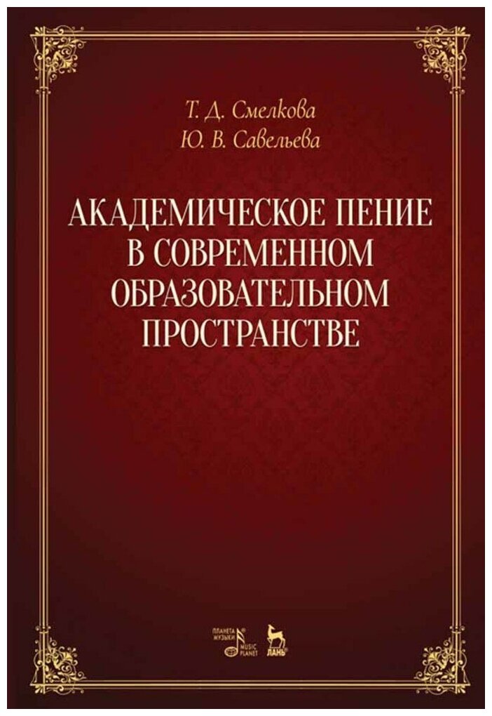 Смелкова Т. Д. "Академическое пение в современном образовательном пространстве: учебно-методический комплекс."