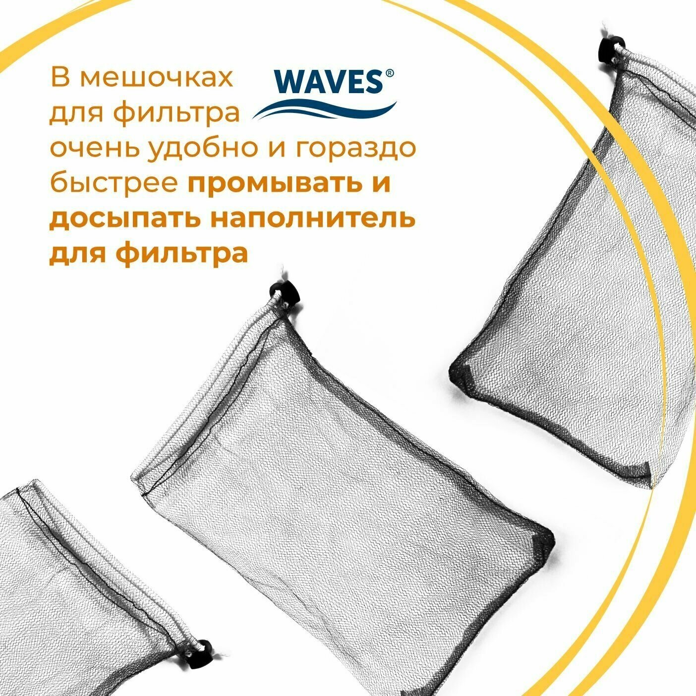 Мешочки для фильтра WAVES, 21х14 см, 2 шт., многоразовые, для сыпучих наполнителей для аквариумного фильтра, мешок сетка - фотография № 5