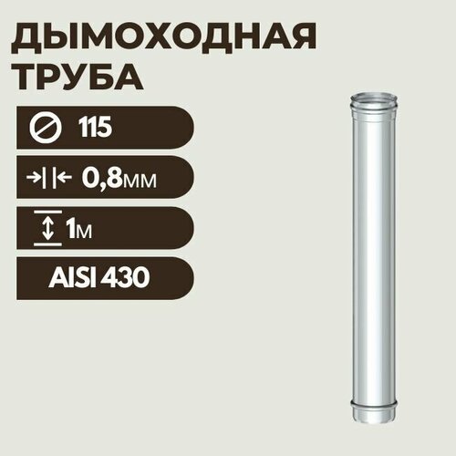 Труба дымоходная 115(L: 1 м) (430/0,8 мм)