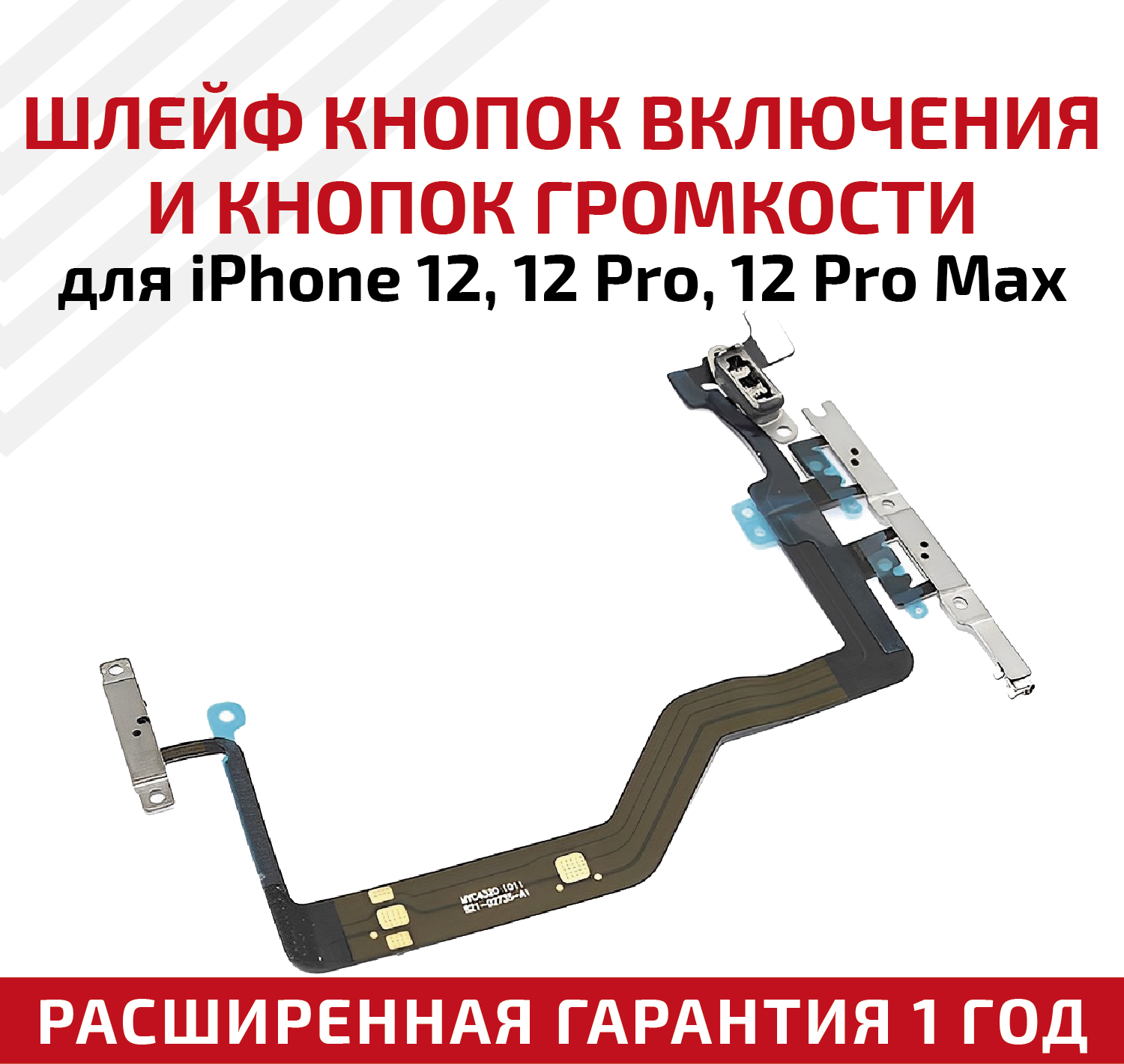 Шлейф кнопки включения и кнопок громкости для мобильного телефона (смартфона) Apple iPhone 12 12 Pro 12 Pro Max