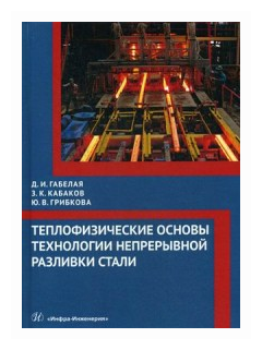 Теплофизические основы технологии непрерывной разливки стали - фото №1