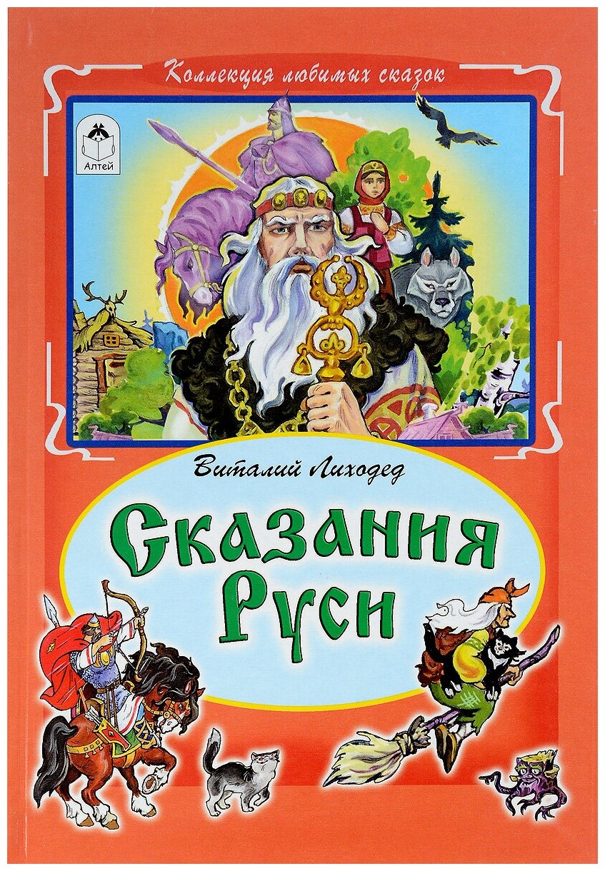 Сказания Руси