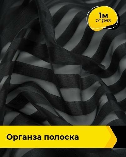 Ткань для шитья и рукоделия Органза полоска 1 м * 150 см, черный 001