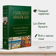 Афанасьев А. Н. Большое собрание народных русских сказок в одном томе