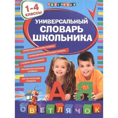 Универсальный словарь школьника. 1-4 классы