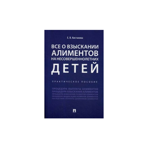 Все о взыскании алиментов на несовершеннолетних детей: практическое пособие. Кистанова Е.В. Проспект