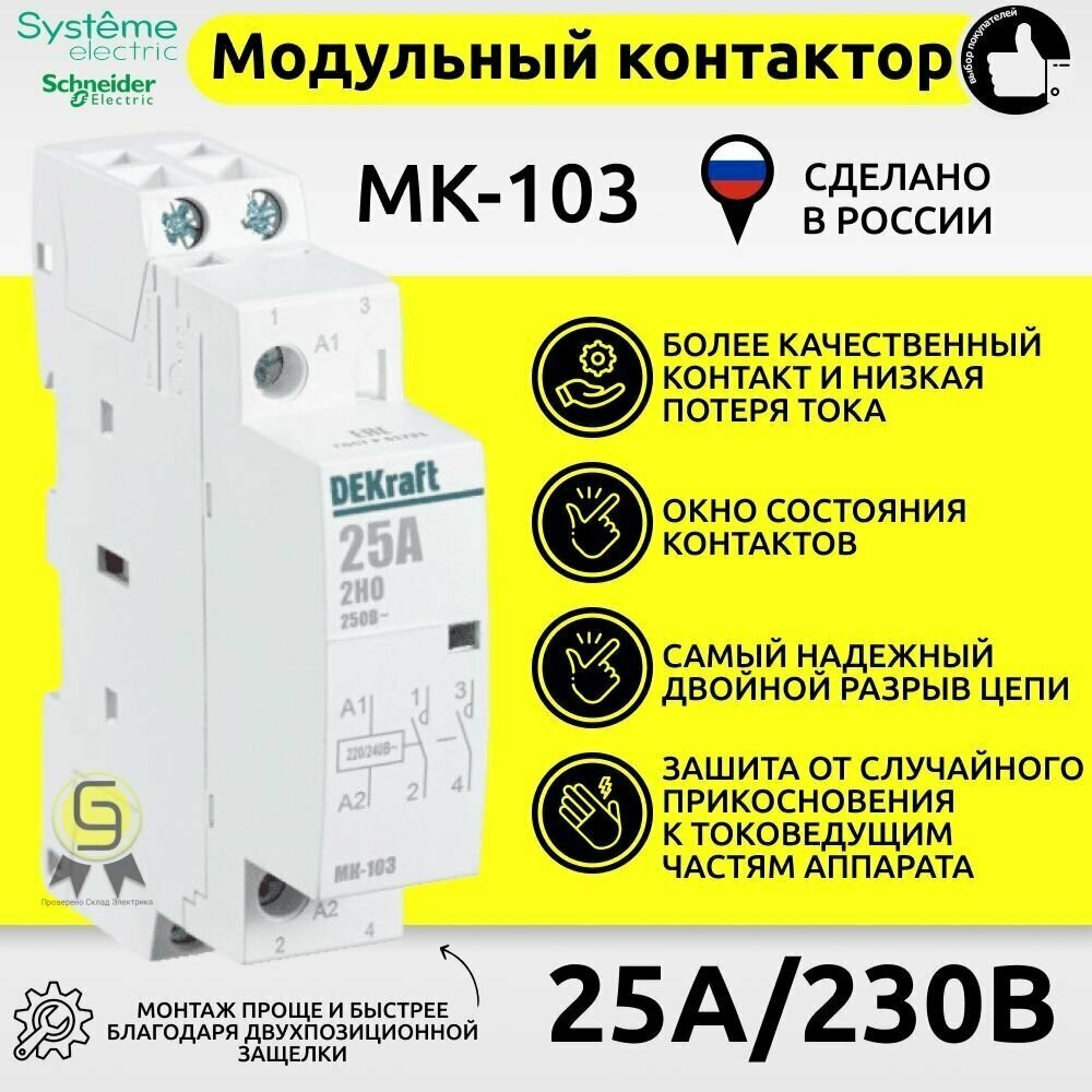 Модульный контактор DEKraft МК-103 2P 2НО 25А 400/230 AC