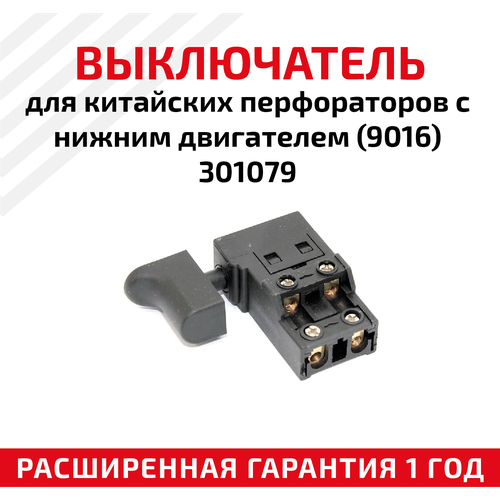 Выключатель для китайских перфораторов с нижним двигателем (9016), 301079