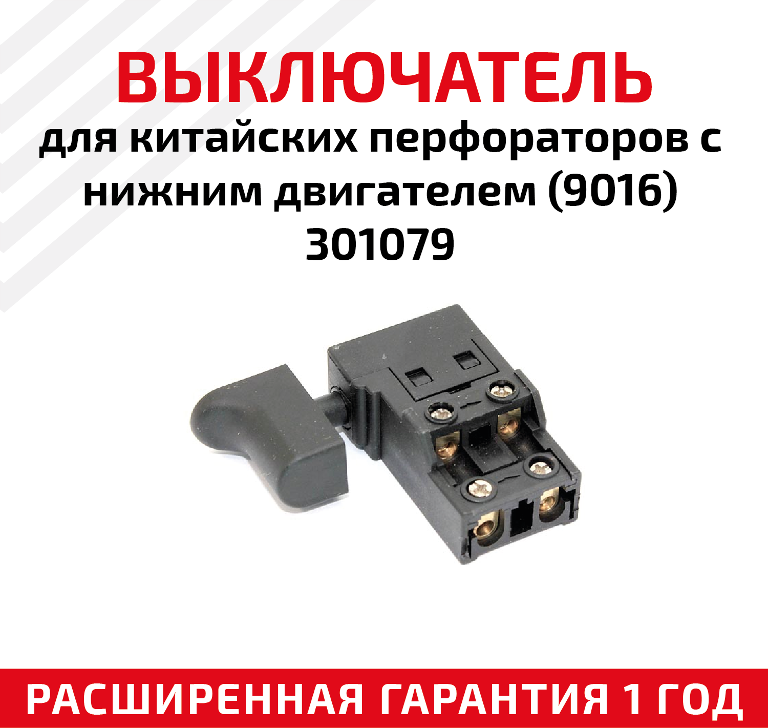 Выключатель для китайских перфораторов с нижним двигателем (9016) 301079