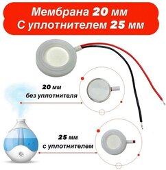 Мембрана ультразвуковая для увлажнителя воздуха, диаметр 20 мм ( диаметр 25 мм с уплотнительным кольцом)