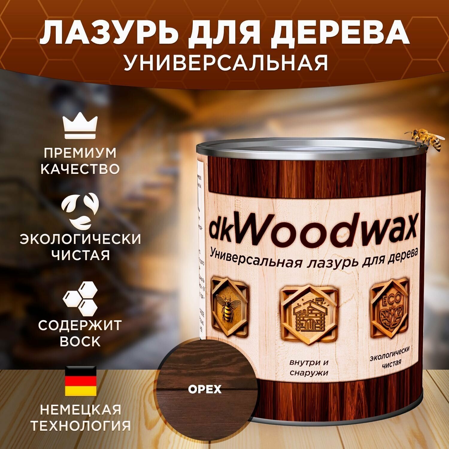 Лазурь для дерева универсальная с воском антисептик-пропитка dkWoodwax бесцветная