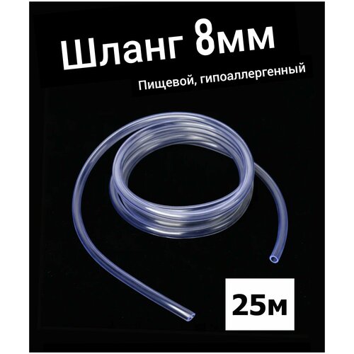 Шланг ПВХ внутренний диаметр 8 мм (25 метров), прозрачный, пищевая трубка, пвх трубка