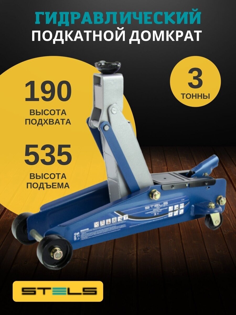 Домкрат подкатной гидравлический Stels 51134 (3 т)