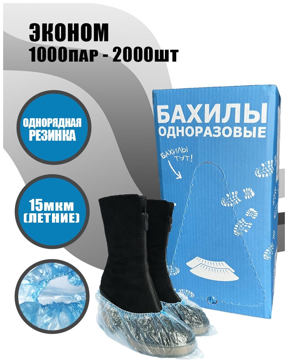 BstGoods, Бахилы Эконом в евроблоке, ПНД, 15 мкм, 2000 шт (1000 пар), однорядная резинка, цвет синий