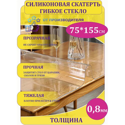 Силиконовая скатерть Decosave мягкое стекло 75*155 см, толщина 0,8 мм.