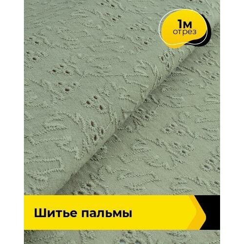 Ткань для шитья и рукоделия Шитье пальмы 1 м * 144 см, зеленый 007 ткань для шитья и рукоделия шитье пальмы 2 м 144 см белый 001