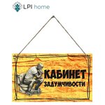 Декоративная табличка Кабинет задумчивости / Табличка для ванной и туалета / Прикол - изображение