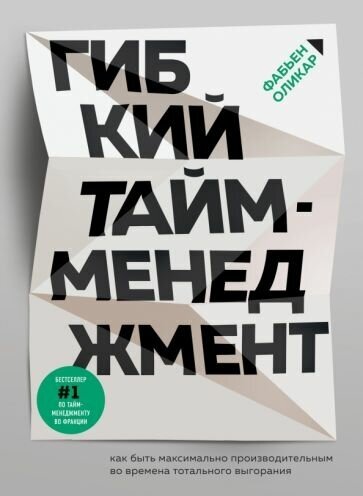 Фабьен оликар: гибкий тайм-менеджмент. как быть максимально производительным во времена тотального выгорания