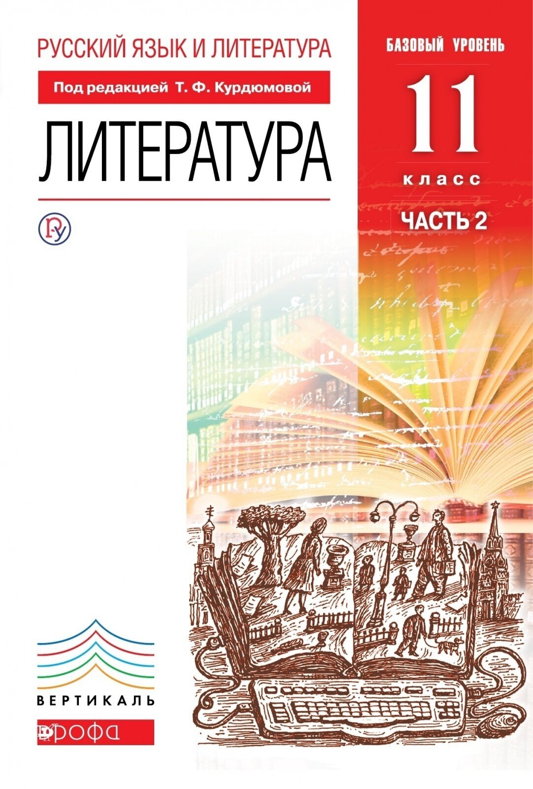 Русский язык и литература. Лит-ра. Базовый уровень. 11 класс. В 2 частях. Часть 2. Вертикаль. - фото №1