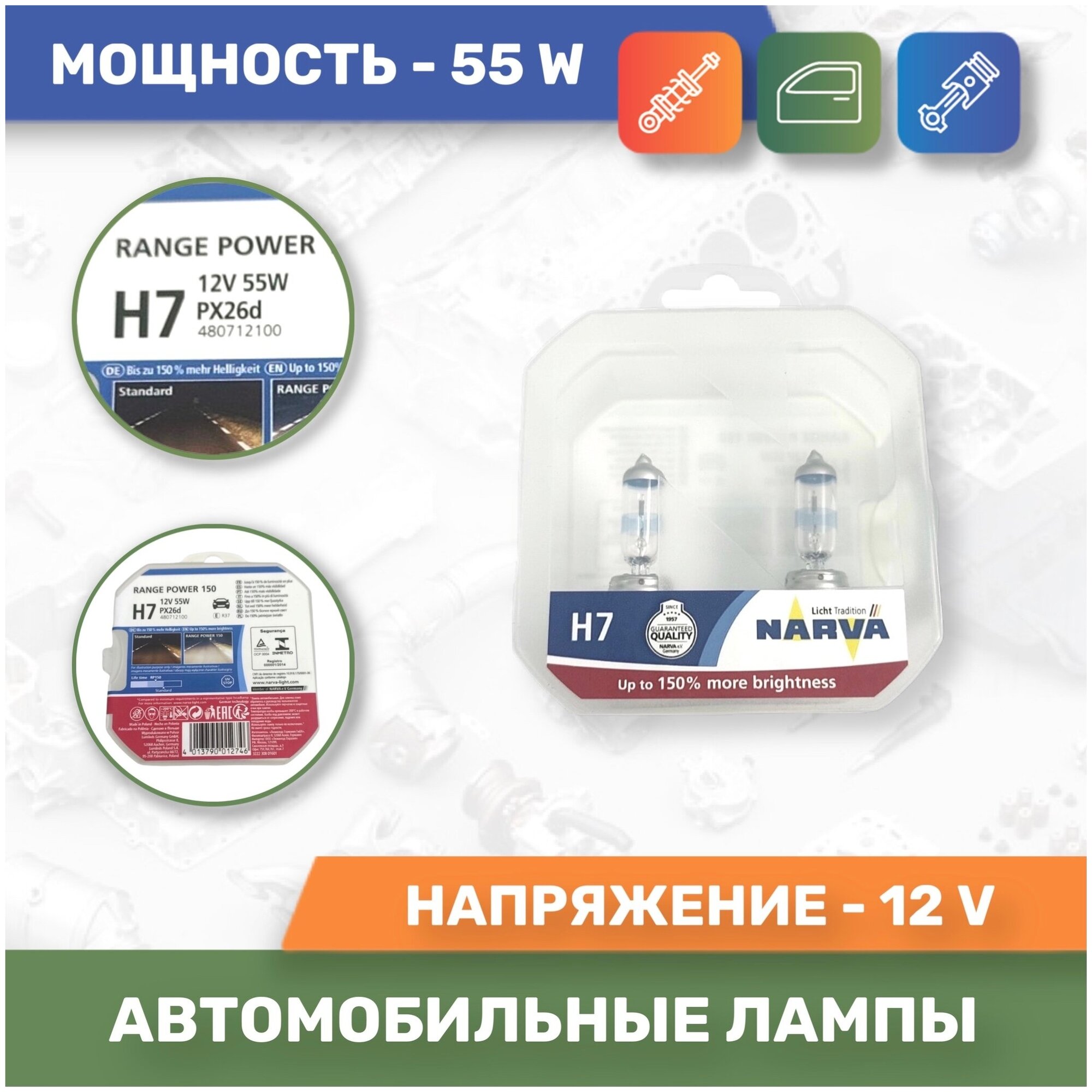 Лампа автомобильная H7 12V/55W Range Power 2 шт (NARVA)