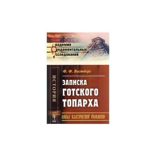 Вестберг Ф.Ф. "Записка готского топарха"