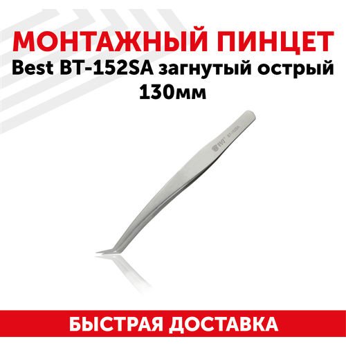 Пинцет Best BT-152SA, загнутый острый, 130мм пинцет best bt 729 загнутый острый 130мм