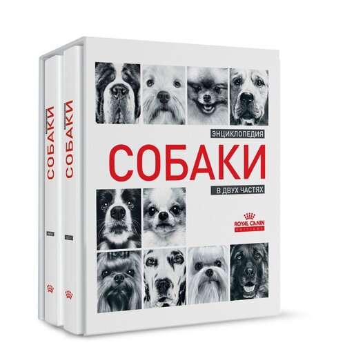 Royal Canin Энциклопедия Собаки книга о собаках 300х235х70 мм