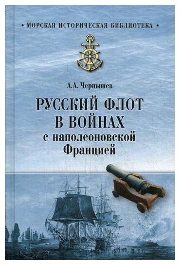 Чернышев А.А. "Русский флот в войнах с наполеоновской Францией"