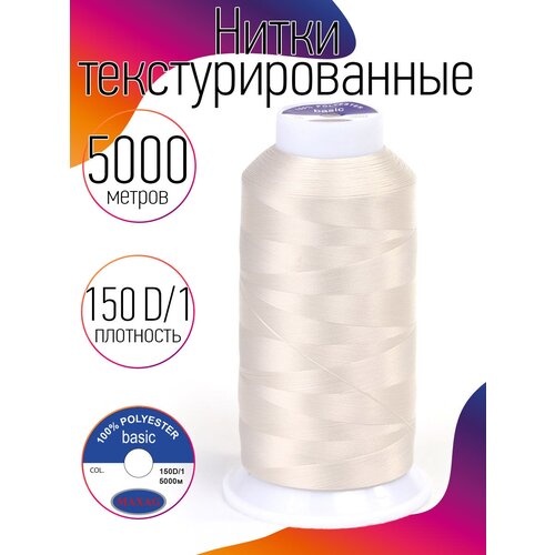 Нитки текстурированные некрученые 150D/1 цв.202 молочный MAX 5000 м